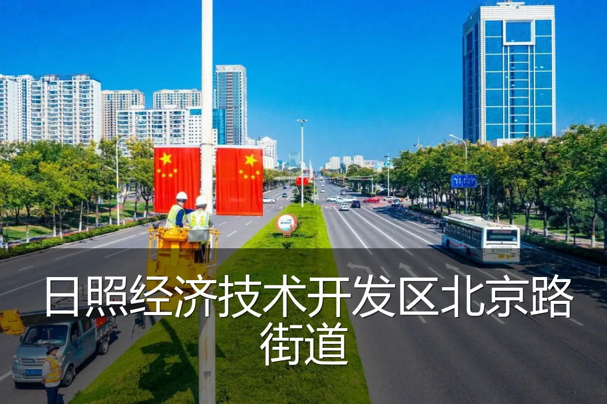 日照经济技术开发区北京路街道