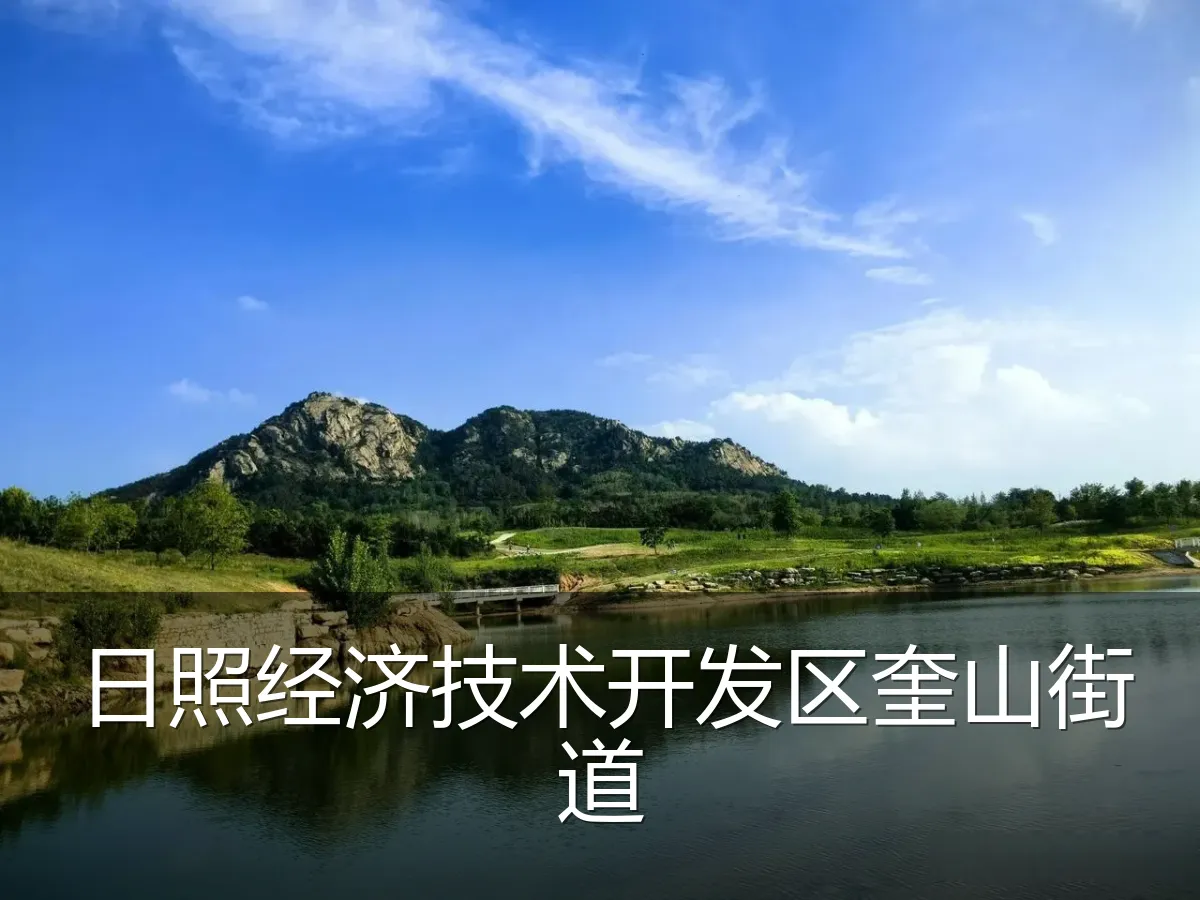 日照经济技术开发区奎山街道